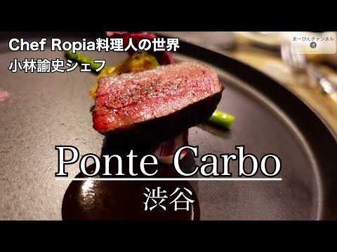 渋谷 Chef Ropia（シェフロピア）こと小林シェフのお店 Ponte Carbo（ポンテ カルボ）