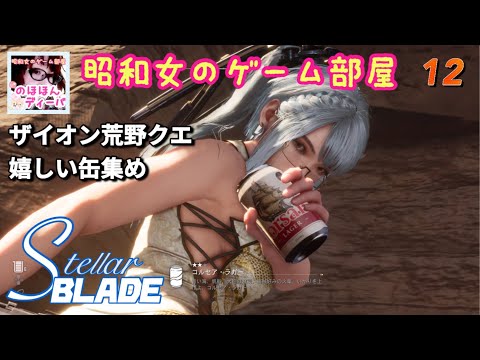 #12 【STELLAR BLADE 】【ステラーブレイド】ザイオンのクエスト、嬉しい缶集め【昭和女のゲーム部屋】