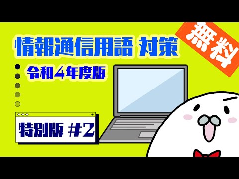 情報通信・IT用語 特別編#2　【アザラシ式 一般知識対策講座】