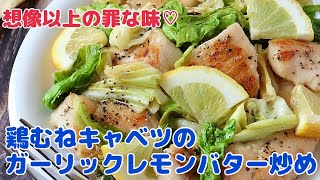 さっぱりコク旨！鶏むね肉とキャベツのガーリックレモンバター炒め【節約ごはん おうちごはん おかず 料理 レシピ 簡単レシピ 今日のごはん 作り置き】