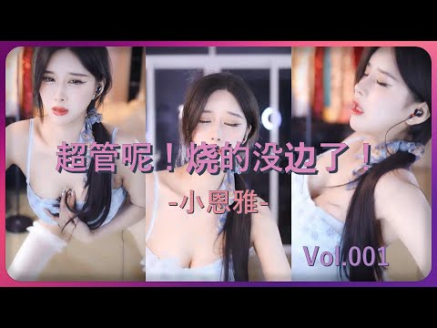 【小恩雅】烧沸腾了吧！大开眼界！5s后进入高潮~0:48后真是刺激 | 网易CC直播热舞大摆锤