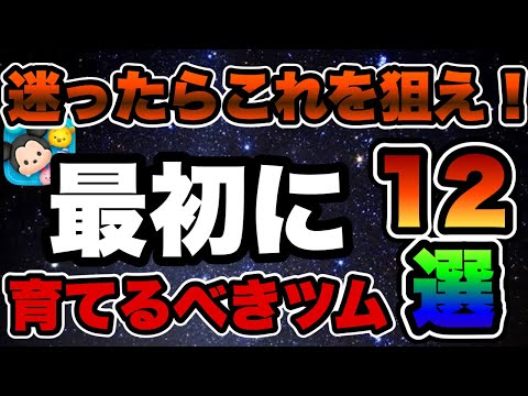 【ツムツム】こいつら選んどけば間違いなし！！最初に育てるべきツム12選！