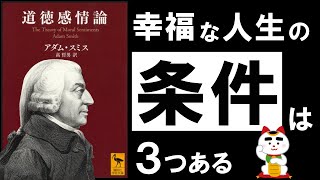 【名著】道徳感情論｜アダム・スミス　経済学の父が語る、本当に賢い生き方とは？