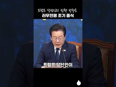 트럼프 당선인의 정책 방향은 러우전쟁 조기 종식 #이재명 #트럼프 #러우전쟁