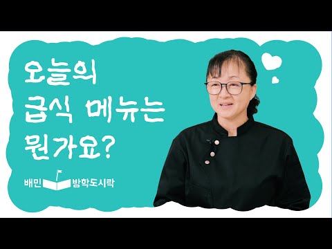 [배민방학도시락] 급식대가님, 오늘의 도시락 메뉴는 뭔가요?🍱