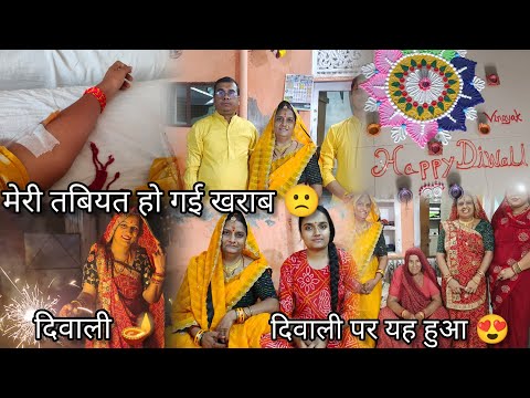 शुभ दीपावली 🪔|मेरी तबियत खराब हो गई 🙁||दिवाली पर यह हुआ 😍|#vlog#vlogging#vlogs#diwali#diwalivibes