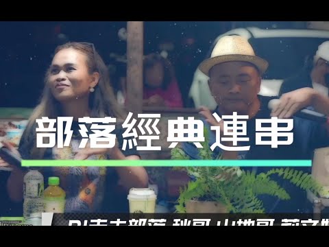 莉文秋哥連串(B1下部落演唱片段精華)