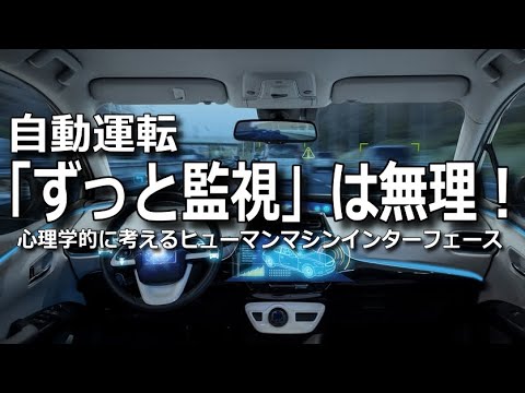 人間が「自動運転レベル３」になっても安全運転できない理由・・一瞬で運転交代はムリ？