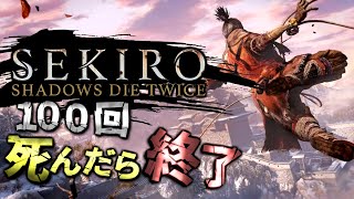 【SEKIRO】100回 死んだら即終了、初見プレイ。#2