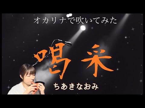 Ocarina『喝采』ちあきなおみ　作曲:中村泰士