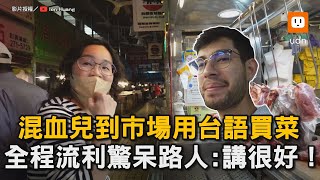 混血兒到市場用台語買菜 全程流利驚呆路人：講很好！｜混血｜台語｜菜市場｜老闆 @ienhuang