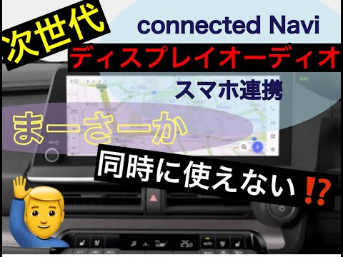 トヨタ次世代ディスプレイオーディオ【コネクティッドナビ&カープレイ同時使用可能か？】