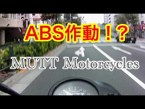 mutt motorcycles ABS作動!? マットモーターサイクル　ヒルツ250