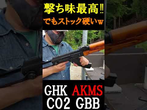 CO2GBB GHK AKMS ガスブロ サバゲー #shorts#airsoft#akm#co2ガスガン#ガスブロ#サバゲー#co2gbb