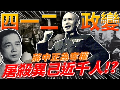 四一二政變!!!國民黨為清黨屠殺千人!?蔣中正奪權始末!!! feat.洪浩老師