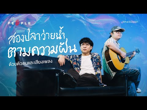 Whal & Dolph : สองปลาที่ว่ายตามความฝันด้วยตัวตนและเสียงเพลงในทะเลดนตรี | Deep People