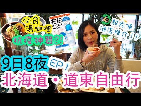 【北海道自由行】北海道道東鐵路之旅 | 超人氣Suage+湯咖哩 | 札幌酒店推介 | 搵到日本抗疫神器!? | 左撇子遊北海道 EP1