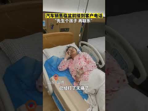 汽車女銷售臨盆前，堅持接客戶電話解答問題。老公：打了無痛，骨縫已開6指，聊聊天分散注意力。網友：如果不是為了生活谁愿意這樣呢？【真相記】