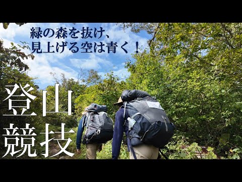 【2025インターハイ】登山競技プロモーション映像　～緑の森を抜け、見上げる空は青く！～