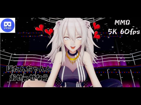 【MMD VR】【60fps】【紳士向け】ししろんとおせっせなう【beep block】