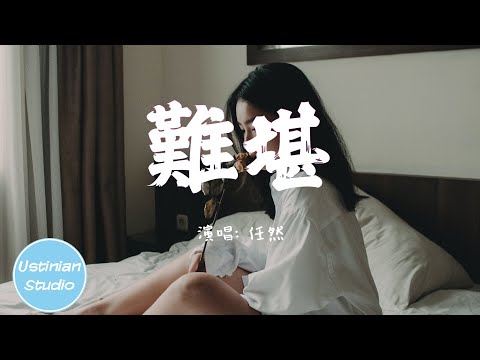 任然 - 難堪【我可笑你的背叛 不甘 不甘，怪你的心思敏感 試探 試探】(動態歌詞Lyrics)