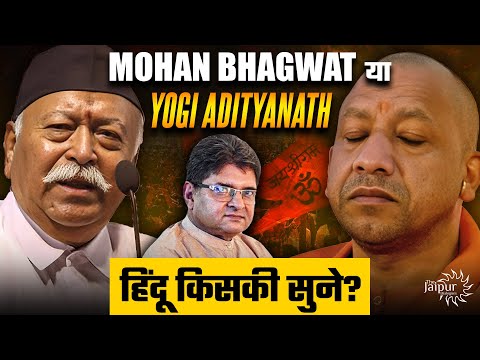 Yogi Adityanath vs Mohan Bhagwat - Who should Hindus Listen to? | Sanatan Dharma ही राष्ट्रधर्म