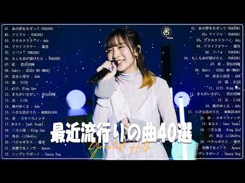 【2023年最新版】最近流行りの曲30選！10代が今一番聞いて - 新曲 2023 JPOP 音楽 最新曲 2023 - YOASOBI、あいみょん、優里、菅田将暉