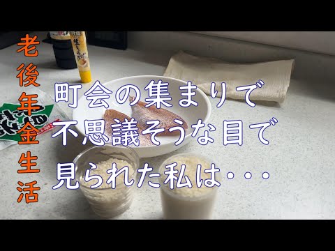 【70代年金生活】町内会の集まりで何故か皆さんから不思議そうな目で見られました。