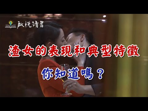 渣女的表現和典型特徵，你知道嗎？#婚姻危機 #婚外情 #離婚 #外遇 #啟悅讀書