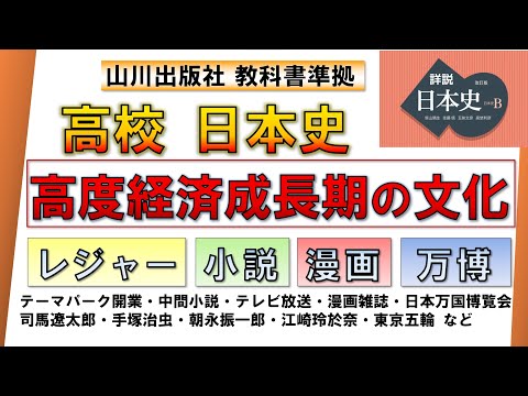 【日本史・文化史 44】高度経済成長期の文化［1960～70年代の文化］【山川出版社『詳説日本史』準拠】