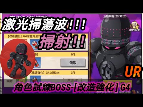 [一拳超人：最強之男] 角色試煉BOSS-[改造強化] G4！！兼補助又輸出的平民神角？！