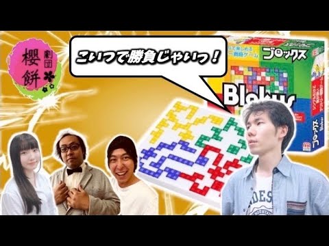 【ブロックス】ボドゲ最弱王が小学生でもできる陣取りゲームで勝ちにきた結果【劇団櫻餅】