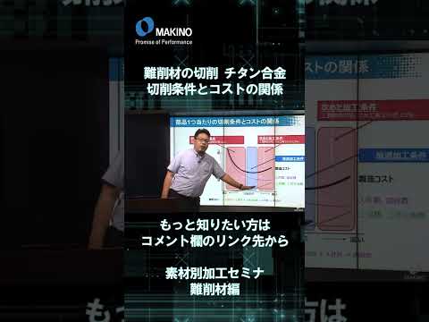 難削材の切削チタン合金切削条件とコストの関係【素材別加工セミナ難削材編】#shorts