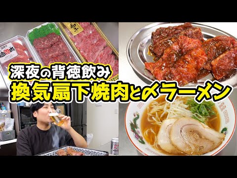 【仕事後の贅沢】換気扇下焼肉と〆ラーメンで疲れを癒す男