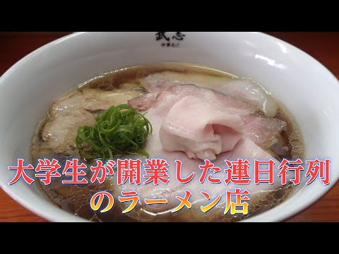 大学生が開業した連日行列のラーメン店「武志」