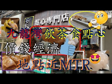 [為食飯團NO39]九龍灣飲茶/多點心價錢經濟/地點近MTR/點心拼盤75蚊/蝦餃/燒賣/菜苗餃/春卷等都好食. 謝謝 kenny@wong  [K.W VIDEO]