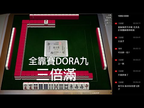 【天鳳 Tenhou精華】全靠賽DORA九 【叁】