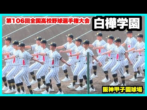 【第106回全国高校野球選手権大会 開会式】白樺学園 入場行進 阪神甲子園球場 2024.8.7