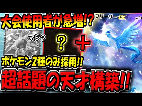 【ポケポケ】構築が天才すぎると話題に！？海外大会1位に輝いたスターミー不採用の"最新型フリーザーexデッキ"がヤバすぎたwww【ポケカポケット】