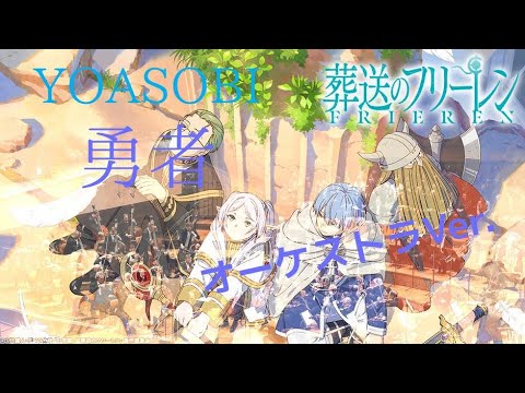 オーケストラ編曲 アニメ【葬送のフリーレン】OP YOASOBI「勇者」~Orchestra Ver.~