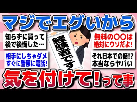 【有益スレ】経験者が語る、これまでの人生で学んだ「マジで気を付けて」ってことww【ガルちゃん】