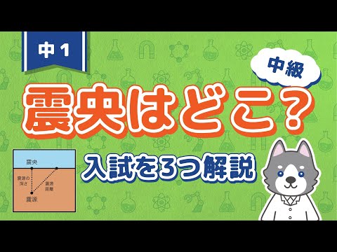 中1理科『震央の探し方（求め方）』＊実際の入試問題も解説