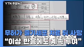 무허가 줄기세포 치료 뒤 사망..."이상 반응에도 투여" / YTN