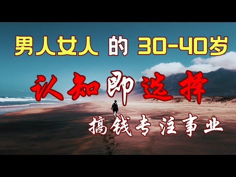 男人女人的30-40岁｜认知即选择