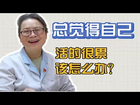 总觉得自己活得累，该怎么办？