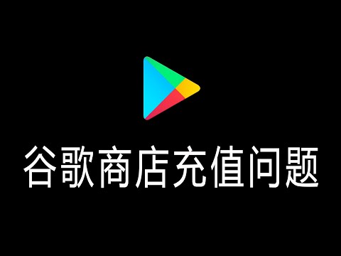 英国德国土耳其日本港区Google Play充值、谷歌商店兑换码、play商店礼品卡无法兑换，台区韩区谷歌礼品卡氪金消费一次性讲清！