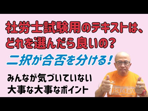 社労士試験用テキストはどれが良い？二択の構造