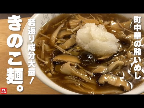 Rejuvenating power! Anti-aging ramen with plenty of mushrooms [Ramen recipe]