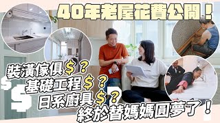 40年老屋公寓改造花費公開！基礎工程、裝潢家具、日系廚具、前後陽台！