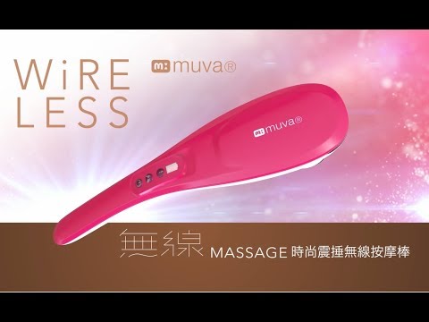 muva無線按摩棒~無線體驗、享受無限!